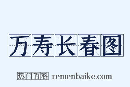 万寿长春图是什么意思的图片